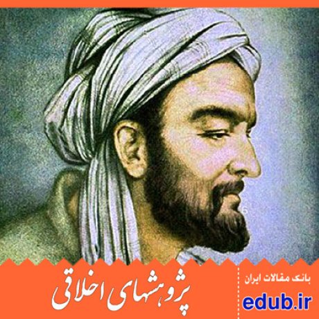 این سینا حکمت عملی مقالات اخلاقی پژوهشهای اخلاقی مقالات اجتماعی بانک مقالات