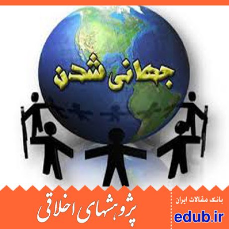 جهانی شدن اخلاق مقالات اخلاقی پژوهشهای اخلاقی مقالات اجتماعی بانک مقالات