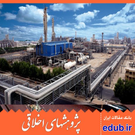 مخاطره اخلاقی نفت و گاز مقالات اخلاقی پژوهشهای اخلاقی مقالات اجتماعی بانک مقالات