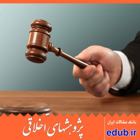 قاضی مبانی اخلاقی مقالات اخلاقی پژوهشهای اخلاقی مقالات اجتماعی بانک مقالات
