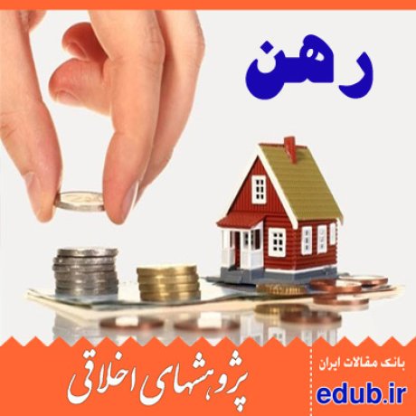 راهن رهن مرتهن مقالات اخلاقی پژوهشهای اخلاقی مقالات اجتماعی بانک مقالات