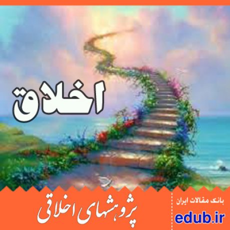 اخلاق گزاره های اخلاقی مقالات اخلاقی پژوهشهای اخلاقی مقالات اجتماعی بانک مقالات