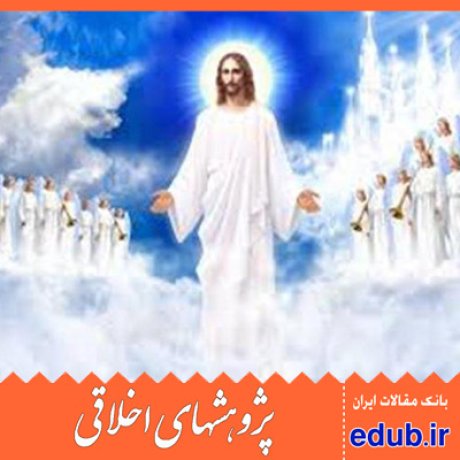 سیمای اخلاقی رفتار تربیتی حضرت عیسی عیسی مسیح کمال الدین اصفهانی مقالات اخلاقی پژوهشهای اخلاقی مقالات اجتماعی بانک مقالات