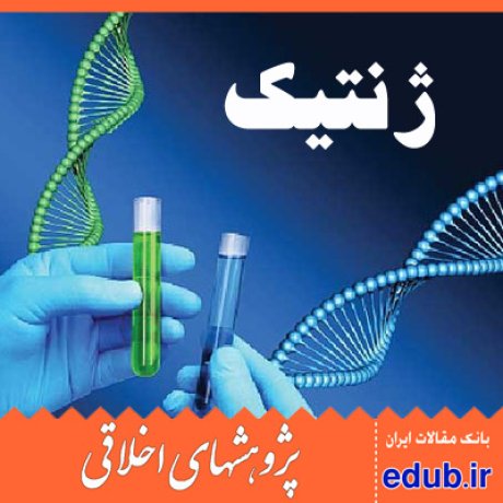 ژنتیک مبانی اخلاقی اقدامات ژنتیکی مقالات اخلاقی پژوهشهای اخلاقی مقالات اجتماعی بانک مقالات