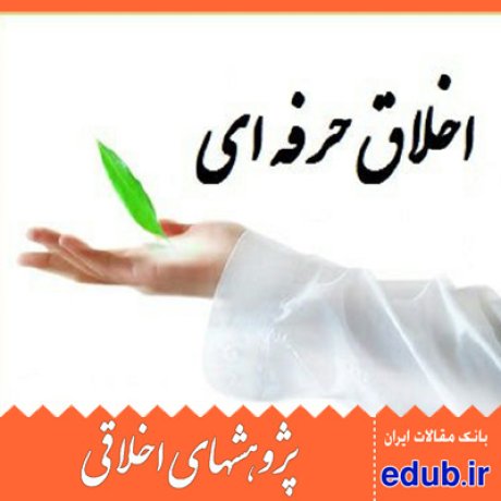 اخلاق حرفه ای هیئت علمی مقالات اخلاقی پژوهشهای اخلاقی مقالات اجتماعی بانک مقالات