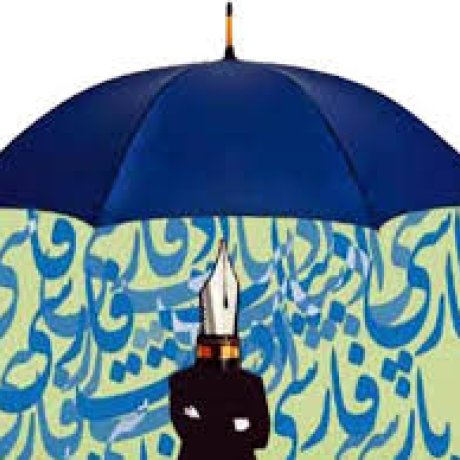 کرسی زبان فارسی زبان فارسی اخبار آموزشی اخبار دانشگاهی بانک مقالات