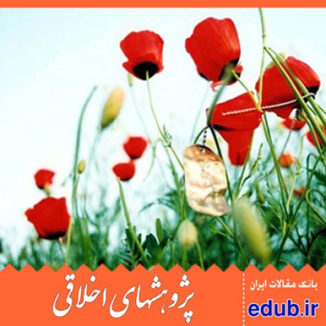 ادبیات انقلاب ادبیات جنگ دهه شصت مقالات اخلاقی مقالات اجتماعی بانک مقالات پژوهشهای اخلاقی