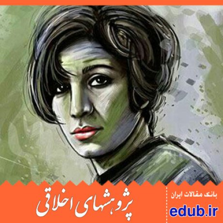 فروغ فرخزداد آموزه های اخلاقی مقالات اخلاقی مقالات اجتماعی بانک مقالات پژوهشهای اخلاقی