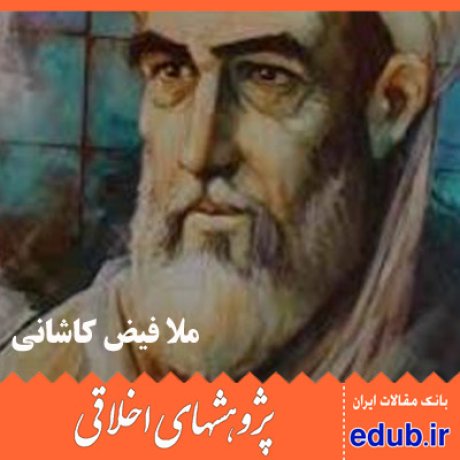 فیض کاشانی تربیت اخلاقی مقالات علمی مقالات پژوهشی مقالات اخلاقی پژوهشهای اخلاقی بانک مقالات