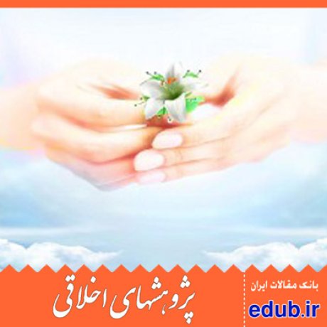 حقوق زوجین ارزش اخلاقی مقالات علمی مقالات پژوهشی مقالات اخلاقی پژوهشهای اخلاقی بانک مقالات