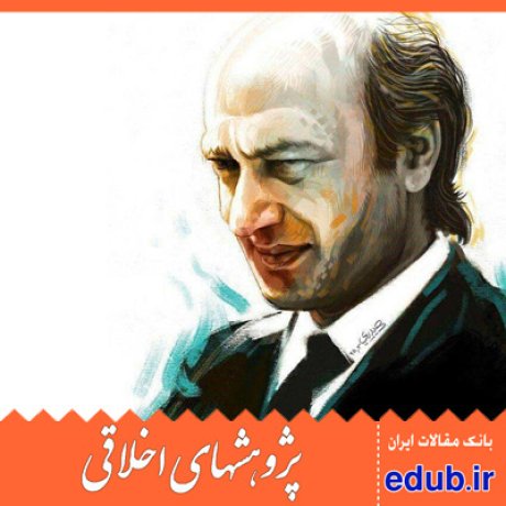 دکتر شریعتی آثار دکتر شریعتی مقالات علمی مقالات پژوهشی مقالات اخلاقی پژوهشهای اخلاقی بانک مقالات