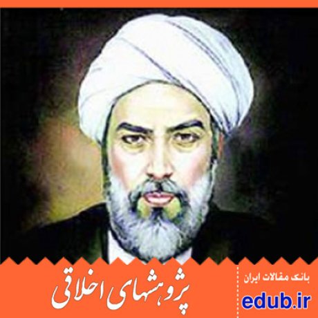 ملاصدرا الگوی اسلامی ایرانی مقالات علمی مقالات پژوهشی مقالات اخلاقی پژوهشهای اخلاقی بانک مقالات