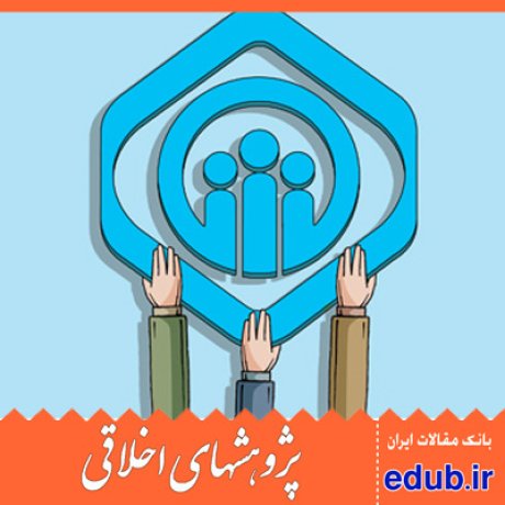 اصل برابری اصل تبعیض حکومت اسلامی مقالات علمی مقالات پژوهشی مقالات اخلاقی پژوهشهای اخلاقی بانک مقالات