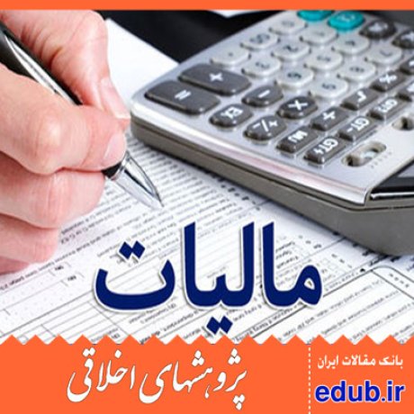 مالیات نیروی کار مقالات علمی مقالات پژوهشی مقالات اخلاقی پژوهشهای اخلاقی بانک مقالات