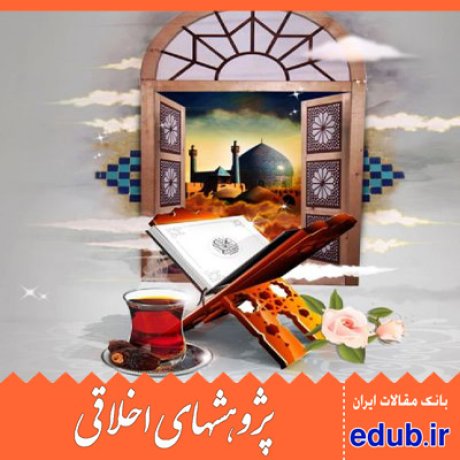 معنویت کرامت انسانی مقالات علمی مقالات پژوهشی مقالات اخلاقی پژوهشهای اخلاقی بانک مقالات