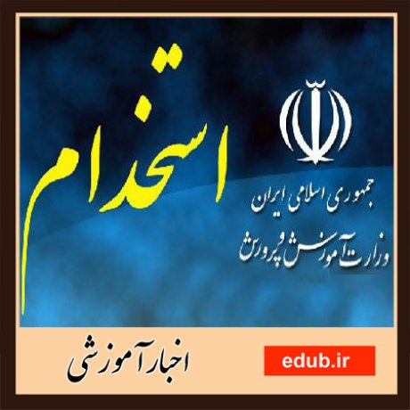 استخدام معلم استخدام آموزش و پرورش اخبار استخدام استخدام جدید اخبار آموزش و پرورش اخبار آموزشی آغاز سال تحصیلی