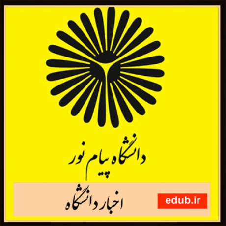 دانشگاه پیام نور آزمون آنلاین اخبار دانشگاه اخبار آموزشی