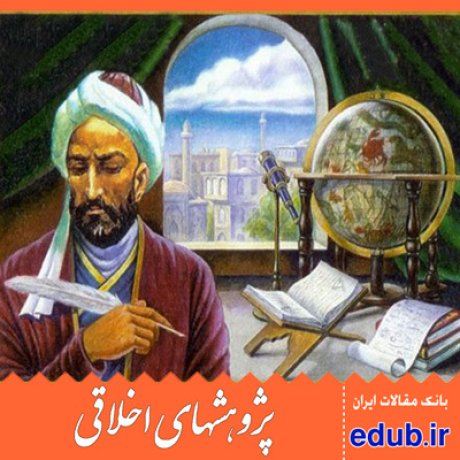 خواجه نصیر طوسی مفهوم سعادت مقالات اخلاقی پژوهشهای اخلاقی مقالات اجتماعی بانک مقالات