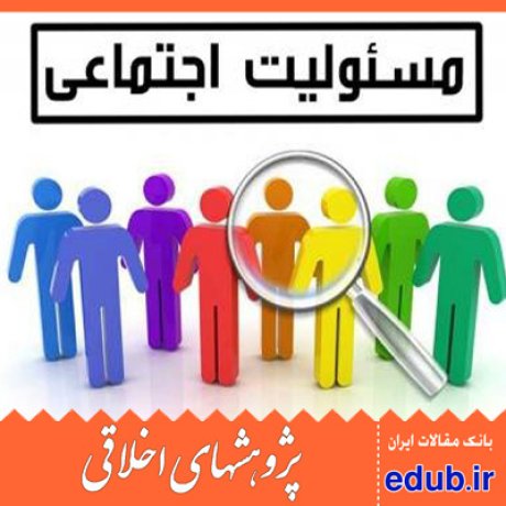 فرهنگ خدمتگزاری مسئولیت اجتماعی رفتار شهروندی مقالات اخلاقی پژوهشهای اخلاقی مقالات اجتماعی بانک مقالات