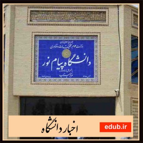 دانشگاه پیام نور اخبار دانشگاه اخبار آموزشی پذیرش دانشجو
