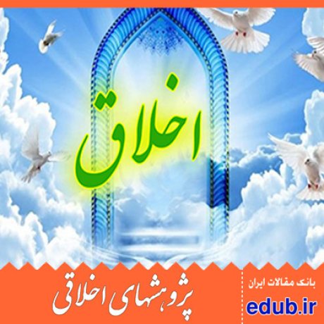 داوری اخلاقی پدیدارشناختی اخلاق پژوهی مقالات اخلاقی پژوهشهای اخلاقی مقالات اجتماعی بانک مقالات