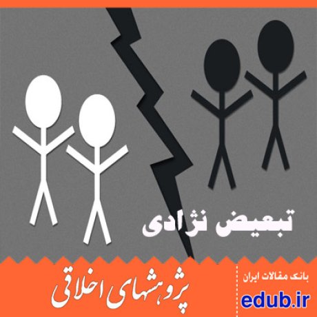 نژادپرستی فلسفه اخلاق فلسفه کانت مقالات اخلاقی پژوهشهای اخلاقی مقالات اجتماعی بانک مقالات