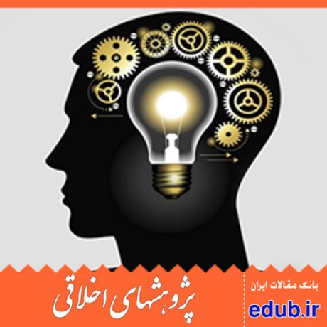 انسان شناسی بن بست اخلاقی قانون طلایی مقالات اخلاقی پژوهشهای اخلاقی مقالات اجتماعی بانک مقالات