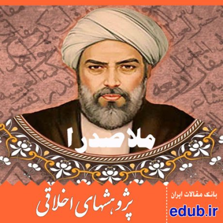 کرامت انسانی ملاصدرا صدرالمتالهین مقالات اخلاقی پژوهشهای اخلاقی مقالات اجتماعی بانک مقالات