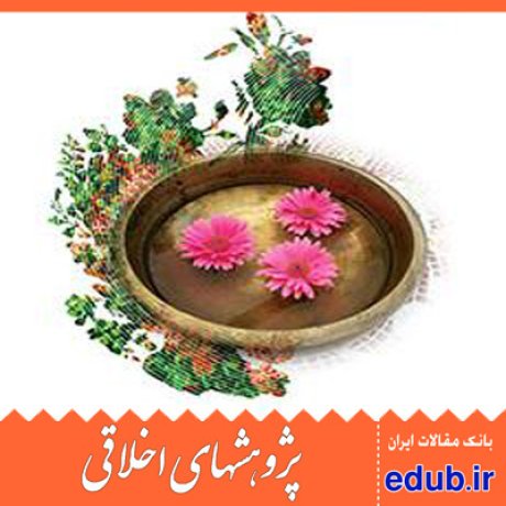 اخلاق و دین شلایرماخر مقالات اخلاقی پژوهشهای اخلاقی مقالات اجتماعی بانک مقالات