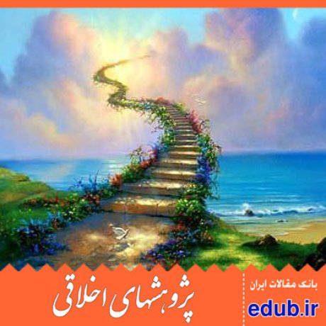 ارزشهای اسلامی انعطاف پذیری مقالات اخلاقی پژوهشهای اخلاقی مقالات اجتماعی بانک مقالات