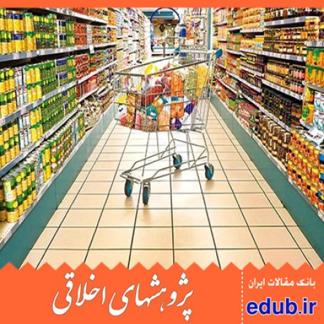 مصرف کننده رفتار اخلاقی مقالات اخلاقی پژوهشهای اخلاقی مقالات اجتماعی بانک مقالات