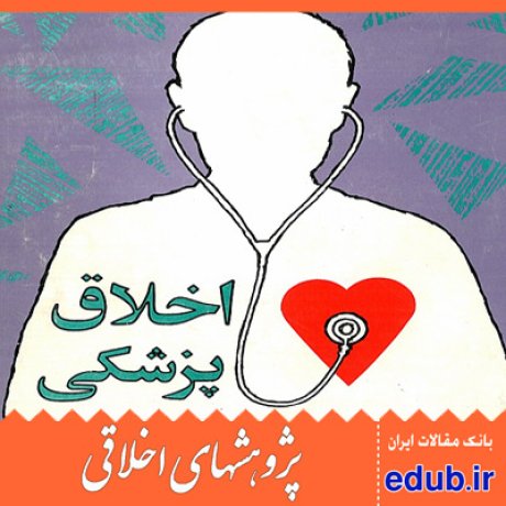 ادیان الهی ادیان آسیایی اخلاق پزشکی مقالات اخلاقی پژوهشهای اخلاقی مقالات اجتماعی بانک مقالات