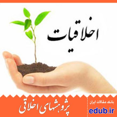 اخلاق مقالات اخلاقی پژوهشهای اخلاقی مقالات اجتماعی بانک مقالات