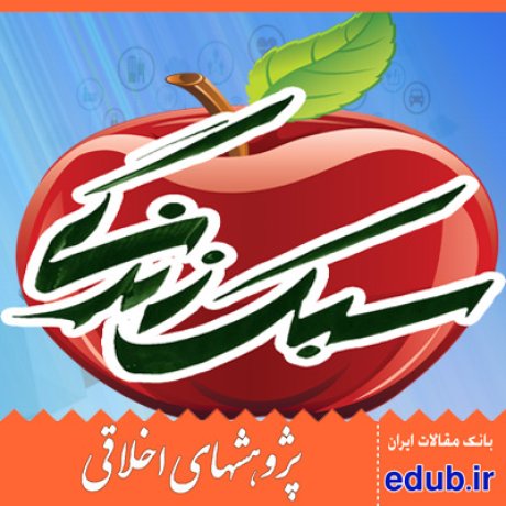 سبک زندگی اخلاق تربیت مقالات اخلاقی پژوهشهای اخلاقی مقالات اجتماعی بانک مقالات