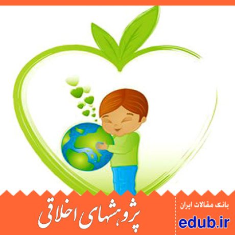 منابع طبیعی محیط زیست مقالات اخلاقی پژوهشهای اخلاقی مقالات اجتماعی بانک مقالات