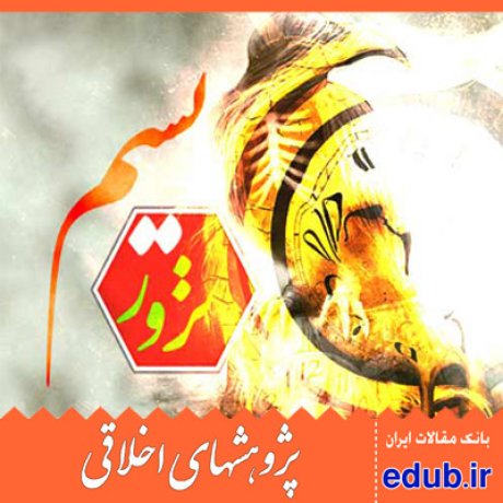 اخلاق شیعی تروریسم مقالات اخلاقی پژوهشهای اخلاقی مقالات اجتماعی بانک مقالات