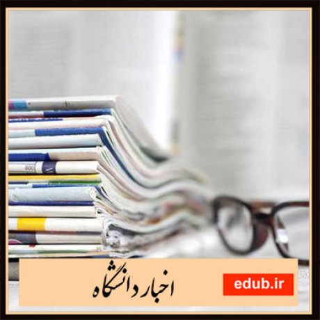 اخبار دانشگاه+اعتبار سنجی+مجلات دانشگاهی+نشریات دانشگاهی+نشریات علمی