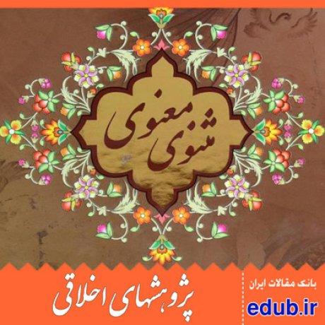 مولوی+مثنوی معنوی+نفس ستیزی+مقالات اخلاقی+پژوهشهای اخلاقی+بانک مقالات
