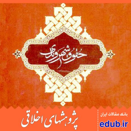 کرامت انسانی+حقوق شهروندی+مقالات اخلاقی+پژوهشهای اخلاقی+بانک مقالات