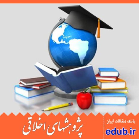 تربیت اخلاقی+کشور ایران+کشور چین+کشور آمریکا+آموزش عالی+مقالات اخلاقی+پژوهشهای اخلاقی+بانک مقالات