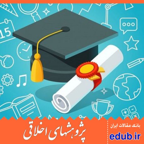 فرهنگ دانشجویی+تحصیلات تکمیلی+مقالات اخلاقی+پژوهشهای اخلاقی+بانک مقالات