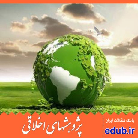 اخاق قرآنی+حفظ محیط زیست+مقالات اخلاقی+پژوهش های اخلاقی+مقالات اجتماعی+بانک مقالات