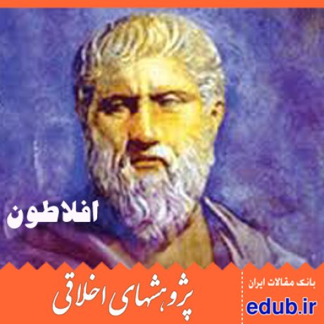 خویشتن داری+آرامش+افلاطون+مقالات اخلاقی+پژوهش های اخلاقی+مقالات اجتماعی+بانک مقالات