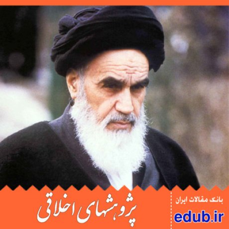 گفتگو+امام خمینی+مقالات اخلاقی+پژوهش های اخلاقی+مقالات اجتماعی+بانک مقالات
