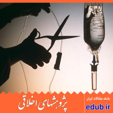 آتانازی+مقالات اخلاقی+پژوهش های اخلاقی+مقالات اجتماعی+بانک مقالات