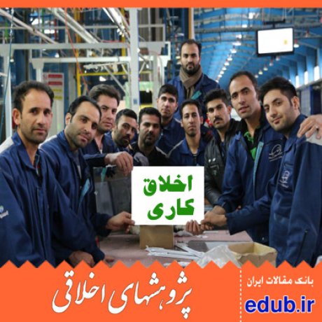 اخلاق+اخلاق کار+مقالات اخلاقی+پژوهش های اخلاقی+مقالات اجتماعی+بانک مقالات