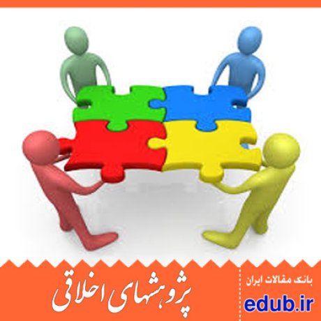 ارزشهای اخلاقی+ارتباطات سازمانی+مقالات اخلاقی+پژوهش های اخلاقی+مقالات اجتماعی+بانک مقالات