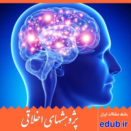 تفکر انتقادی+وظیفه گرایی+اخلاق+مقالات اخلاقی+پژوهش های اخلاقی+مقالات اجتماعی+بانک مقالات