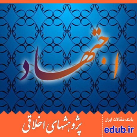 اجتهاد+صفات اخلاقی+مقالات اخلاقی+پژوهشهای اخلاقی+مقالات اجتماعی+بانک مقالات