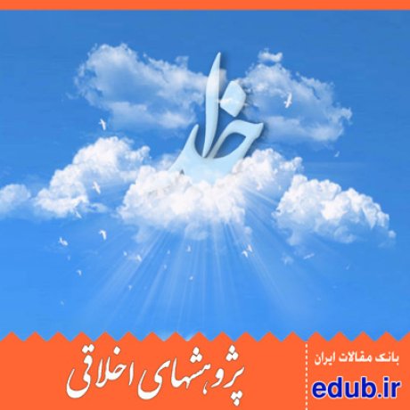 فضیلت+استدلال اخلاقی+ارزشهای اخلاقی+مقالات اخلاقی+پژوهشهای اخلاقی+مقالات اجتماعی+بانک مقالات